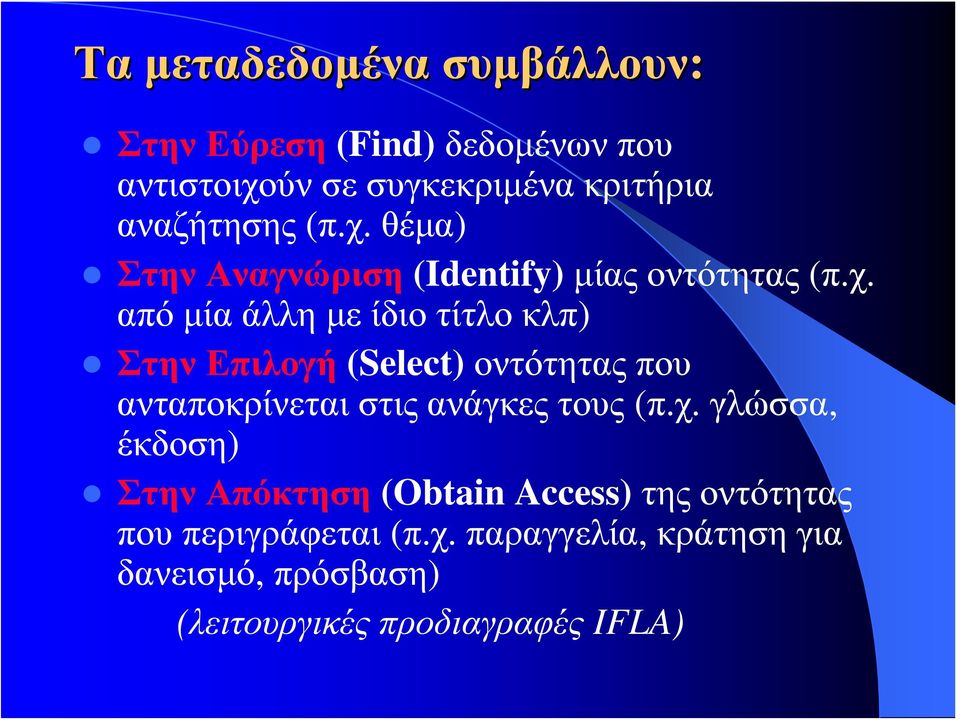 θέμα) Στην Αναγνώριση (Identify) μίας οντότητας (π.χ.