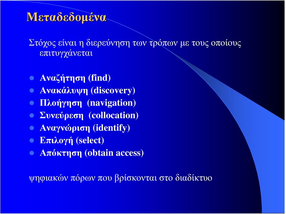 (navigation) Συνεύρεση (collocation) Αναγνώριση (identify) Επιλογή