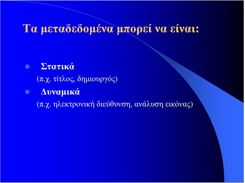 τίτλος, δημιουργός) Δυναμικά