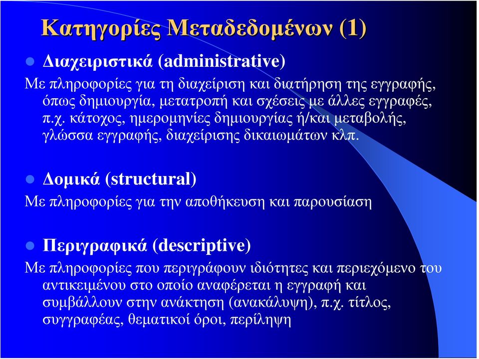 Δομικά (structural) Με πληροφορίες για την αποθήκευση και παρουσίαση Περιγραφικά (descriptive) Με πληροφορίες που περιγράφουν ιδιότητες και
