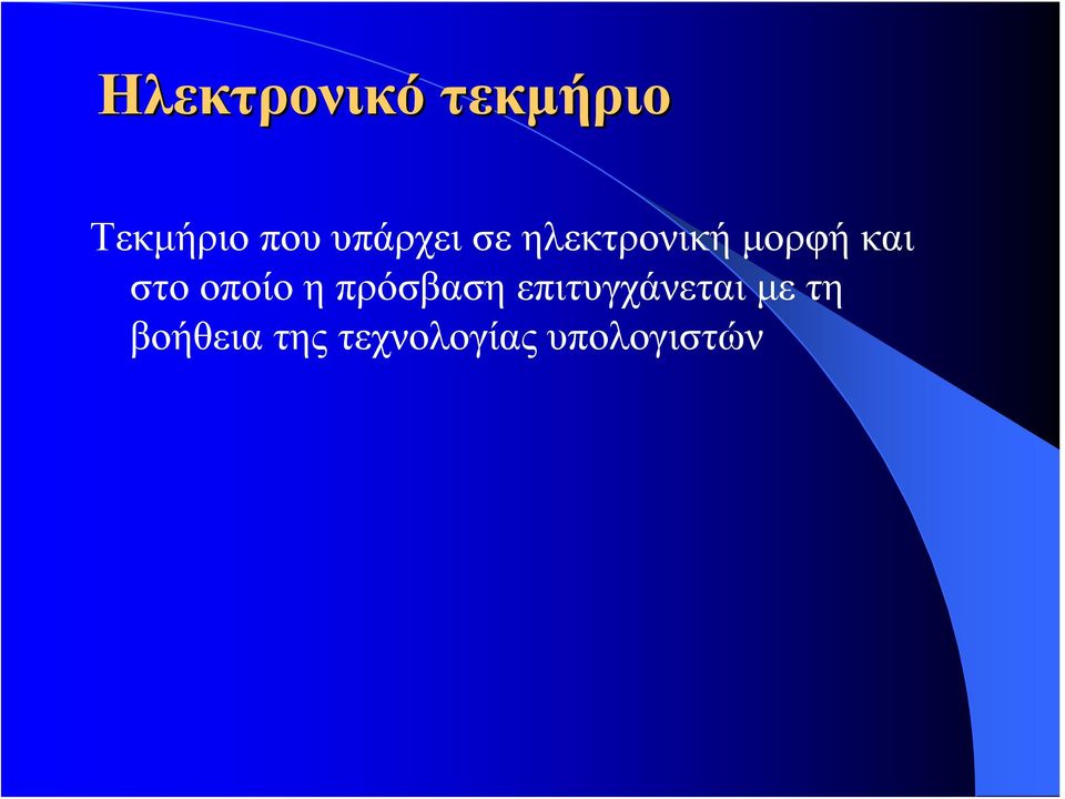 στο οποίο η πρόσβαση επιτυγχάνεται
