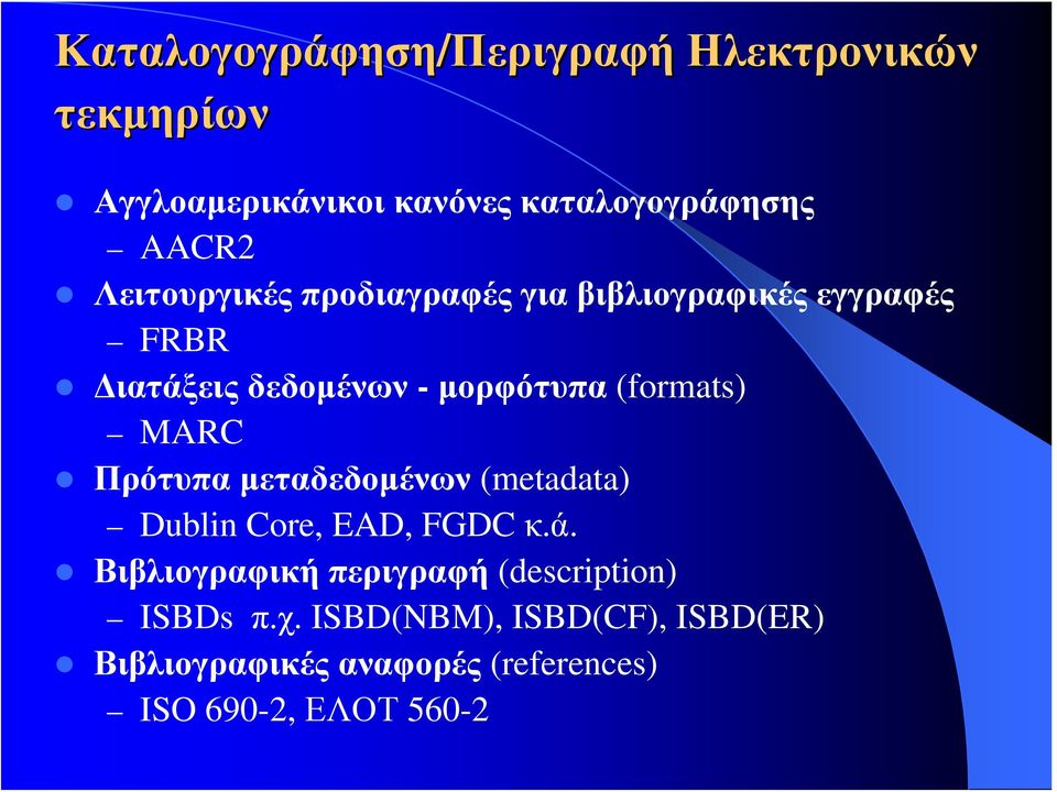 MARC Πρότυπα μεταδεδομένων (metadata) Dublin Core, EAD, FGDC κ.ά.