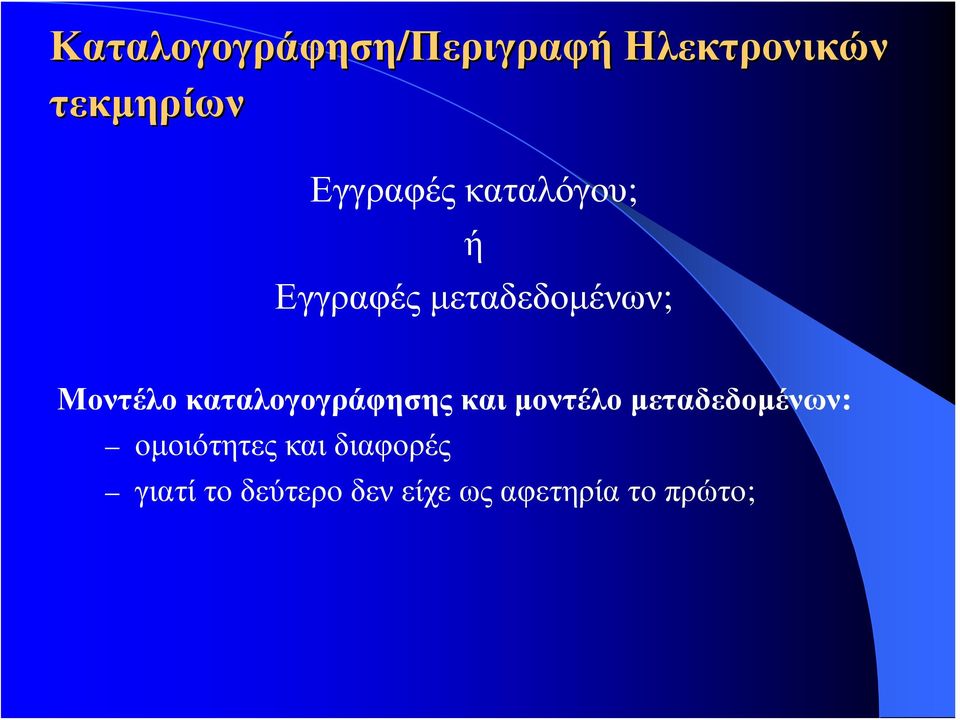 καταλογογράφησης και μοντέλο μεταδεδομένων: ομοιότητες