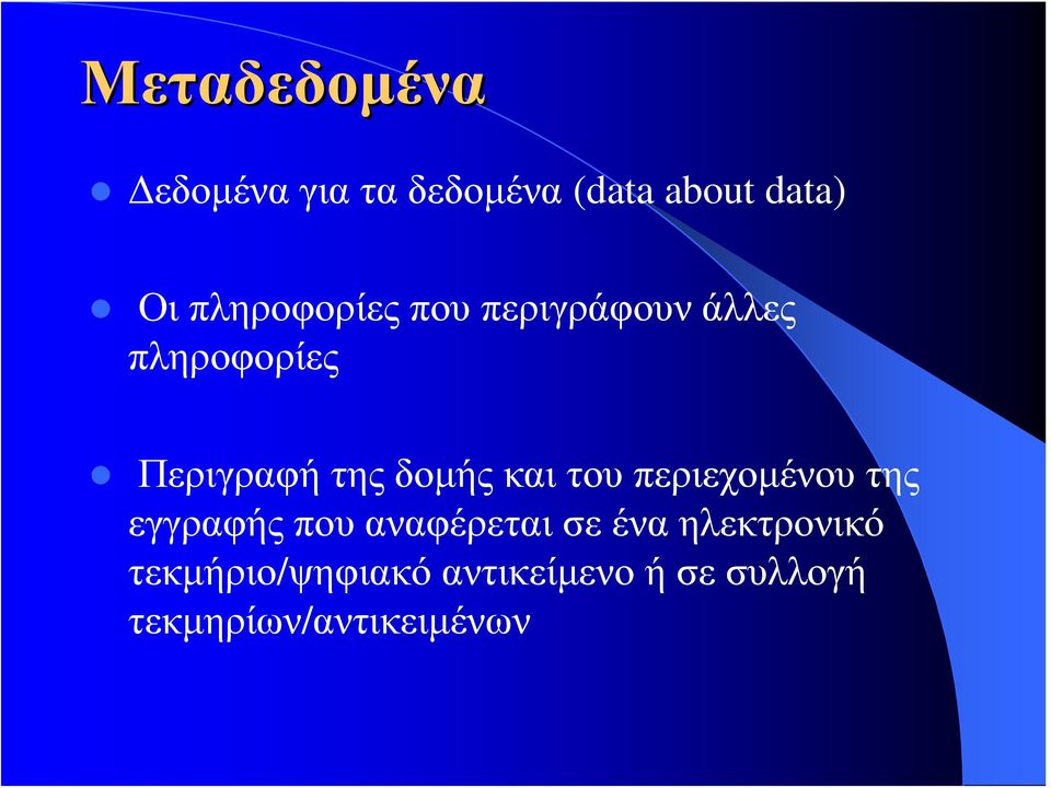 δομής και του περιεχομένου της εγγραφής που αναφέρεται σε ένα
