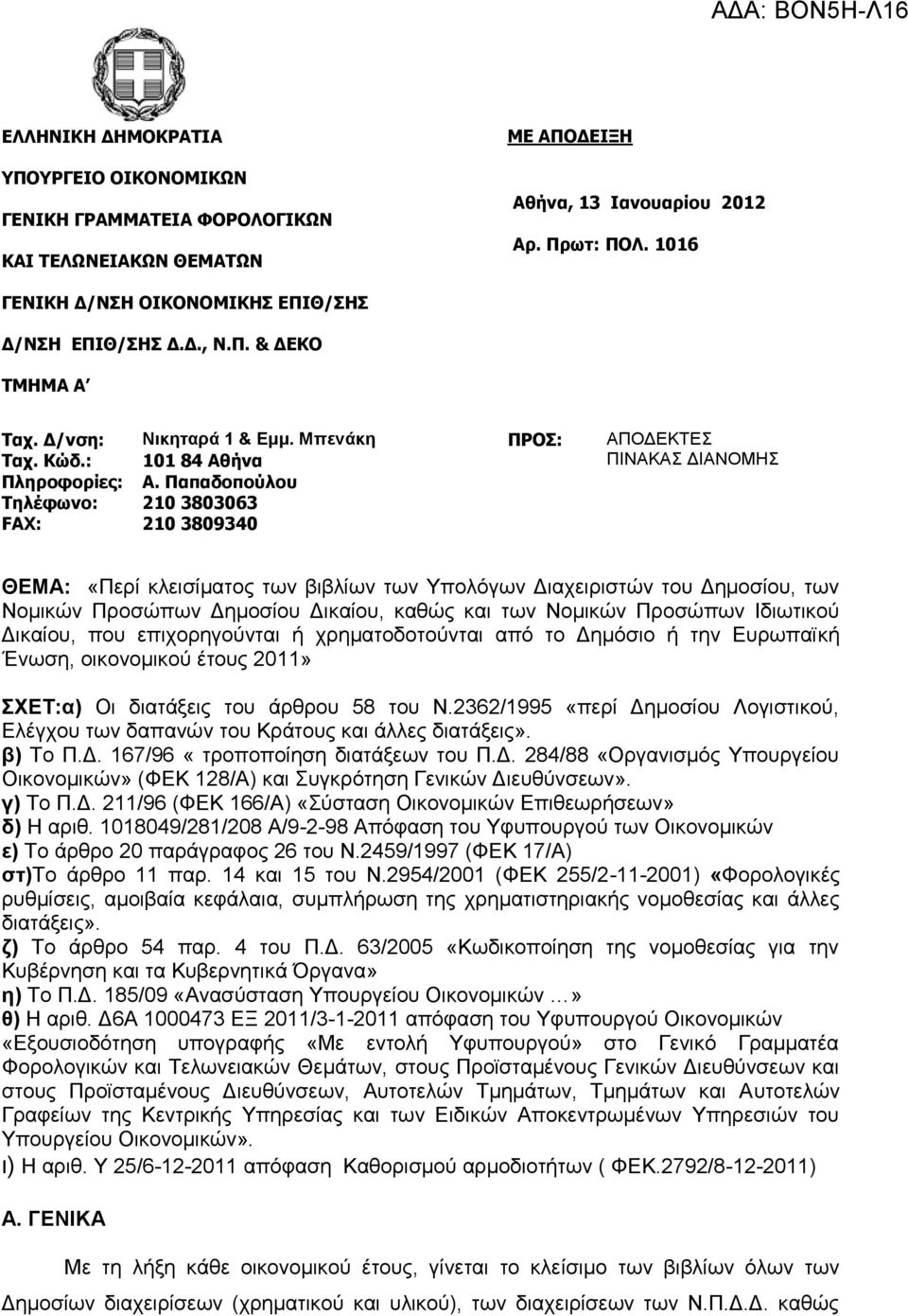 Παπαδοπούλοσ Σηλέθωνο: 210 3803063 FAX: 210 3809340 ΘΔΜΑ: «Πεξί θιεηζίκαηνο ησλ βηβιίσλ ησλ Υπνιόγσλ Γηαρεηξηζηώλ ηνπ Γεκνζίνπ, ησλ Ννκηθώλ Πξνζώπσλ Γεκνζίνπ Γηθαίνπ, θαζώο θαη ησλ Ννκηθώλ Πξνζώπσλ