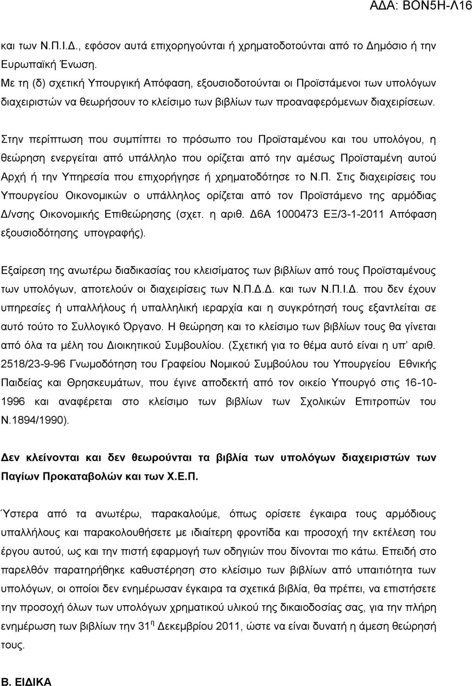 Σηελ πεξίπησζε πνπ ζπκπίπηεη ην πξόζσπν ηνπ Πξντζηακέλνπ θαη ηνπ ππνιόγνπ, ε ζεώξεζε ελεξγείηαη από ππάιιειν πνπ νξίδεηαη από ηελ ακέζσο Πξντζηακέλε απηνύ Αξρή ή ηελ Υπεξεζία πνπ επηρνξήγεζε ή