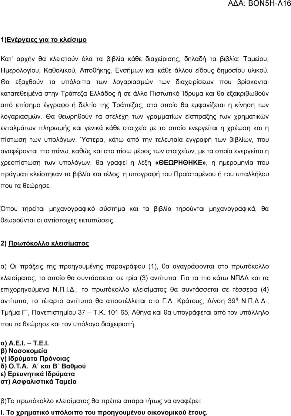 ζην νπνίν ζα εκθαλίδεηαη ε θίλεζε ησλ ινγαξηαζκώλ.