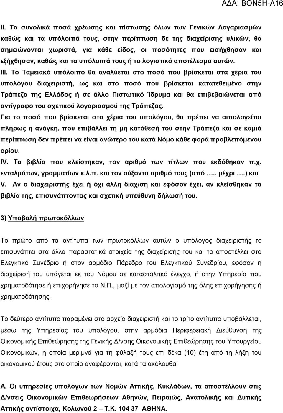 Σν Σακεηαθό ππόινηπν ζα αλαιύεηαη ζην πνζό πνπ βξίζθεηαη ζηα ρέξηα ηνπ ππνιόγνπ δηαρεηξηζηή, ωο θαη ζην πνζό πνπ βξίζθεηαη θαηαηεζεηκέλν ζηελ Σξάπεδα ηεο Διιάδνο ή ζε άιιν Πηζηωηηθό Ίδξπκα θαη ζα