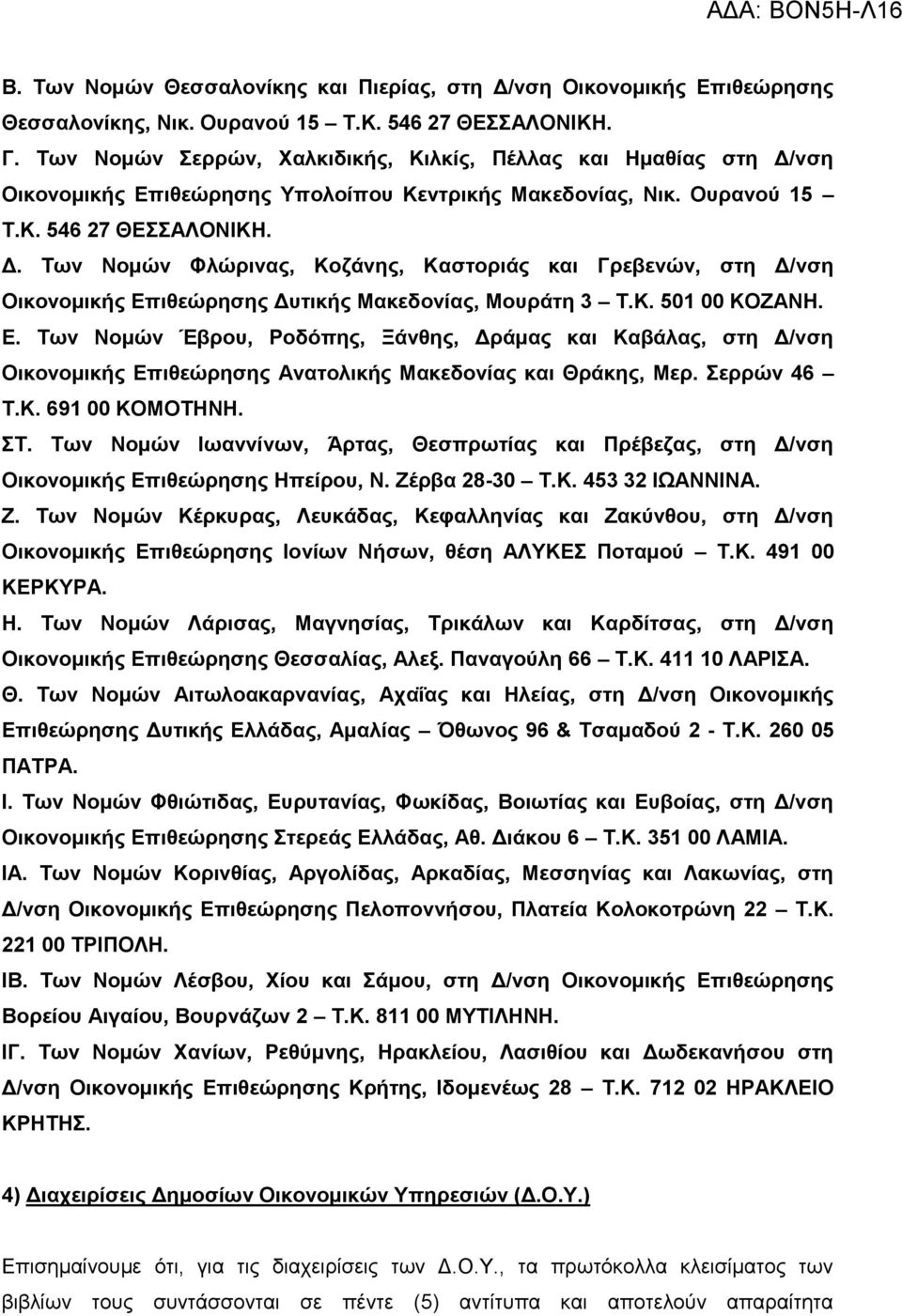 ηζεώξεζεο Γπηηθήο Μαθεδνλίαο, Μνπξάηε 3 Σ.Κ. 501 00 ΚΟΕΑΝΖ. Δ. Σωλ Ννκώλ Έβξνπ, Ρνδόπεο, Ξάλζεο, Γξάκαο θαη Καβάιαο, ζηε Γ/λζε Οηθνλνκηθήο Δπηζεώξεζεο Αλαηνιηθήο Μαθεδνλίαο θαη Θξάθεο, Μεξ.
