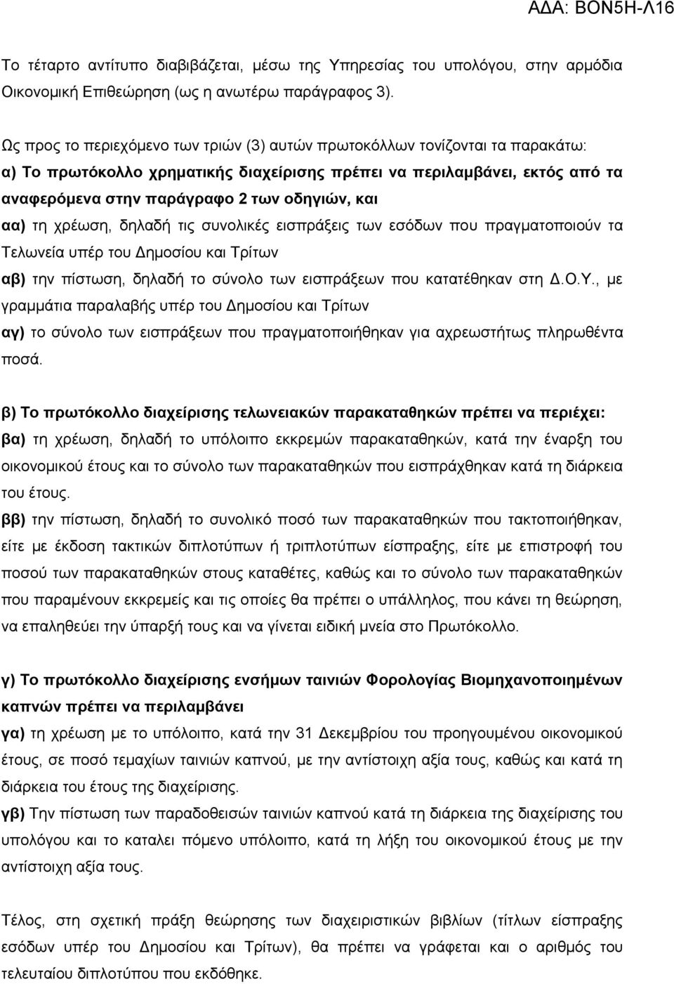 θαη αα) ηε ρξέσζε, δειαδή ηηο ζπλνιηθέο εηζπξάμεηο ησλ εζόδσλ πνπ πξαγκαηνπνηνύλ ηα Τεισλεία ππέξ ηνπ Γεκνζίνπ θαη Τξίησλ αβ) ηελ πίζησζε, δειαδή ην ζύλνιν ησλ εηζπξάμεσλ πνπ θαηαηέζεθαλ ζηε Γ.Ο.Υ.