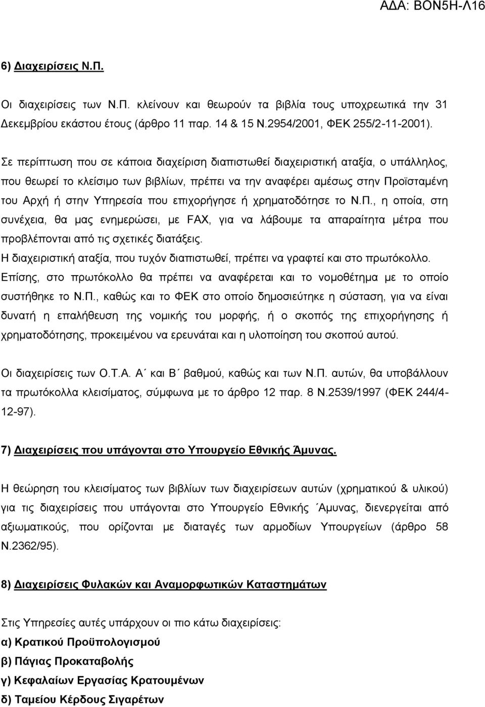 επηρνξήγεζε ή ρξεκαηνδόηεζε ην Ν.Π., ε νπνία, ζηε ζπλέρεηα, ζα καο ελεκεξώζεη, κε FAX, γηα λα ιάβνπκε ηα απαξαίηεηα κέηξα πνπ πξνβιέπνληαη από ηηο ζρεηηθέο δηαηάμεηο.
