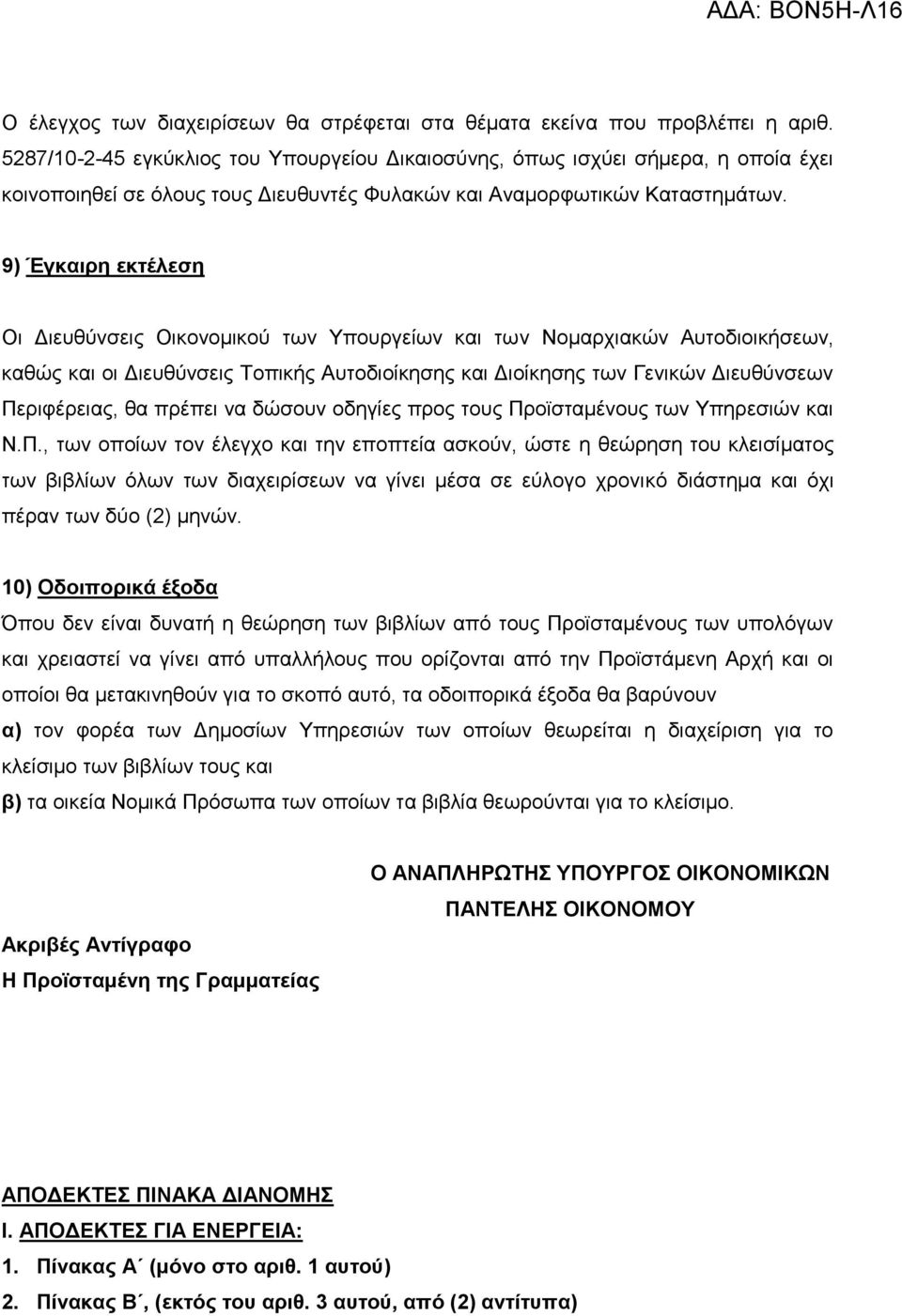 9) Έγθαηξε εθηέιεζε Οη Γηεπζύλζεηο Οηθνλνκηθνύ ησλ Υπνπξγείσλ θαη ησλ Ννκαξρηαθώλ Απηνδηνηθήζεσλ, θαζώο θαη νη Γηεπζύλζεηο Τνπηθήο Απηνδηνίθεζεο θαη Γηνίθεζεο ησλ Γεληθώλ Γηεπζύλζεσλ Πεξηθέξεηαο, ζα