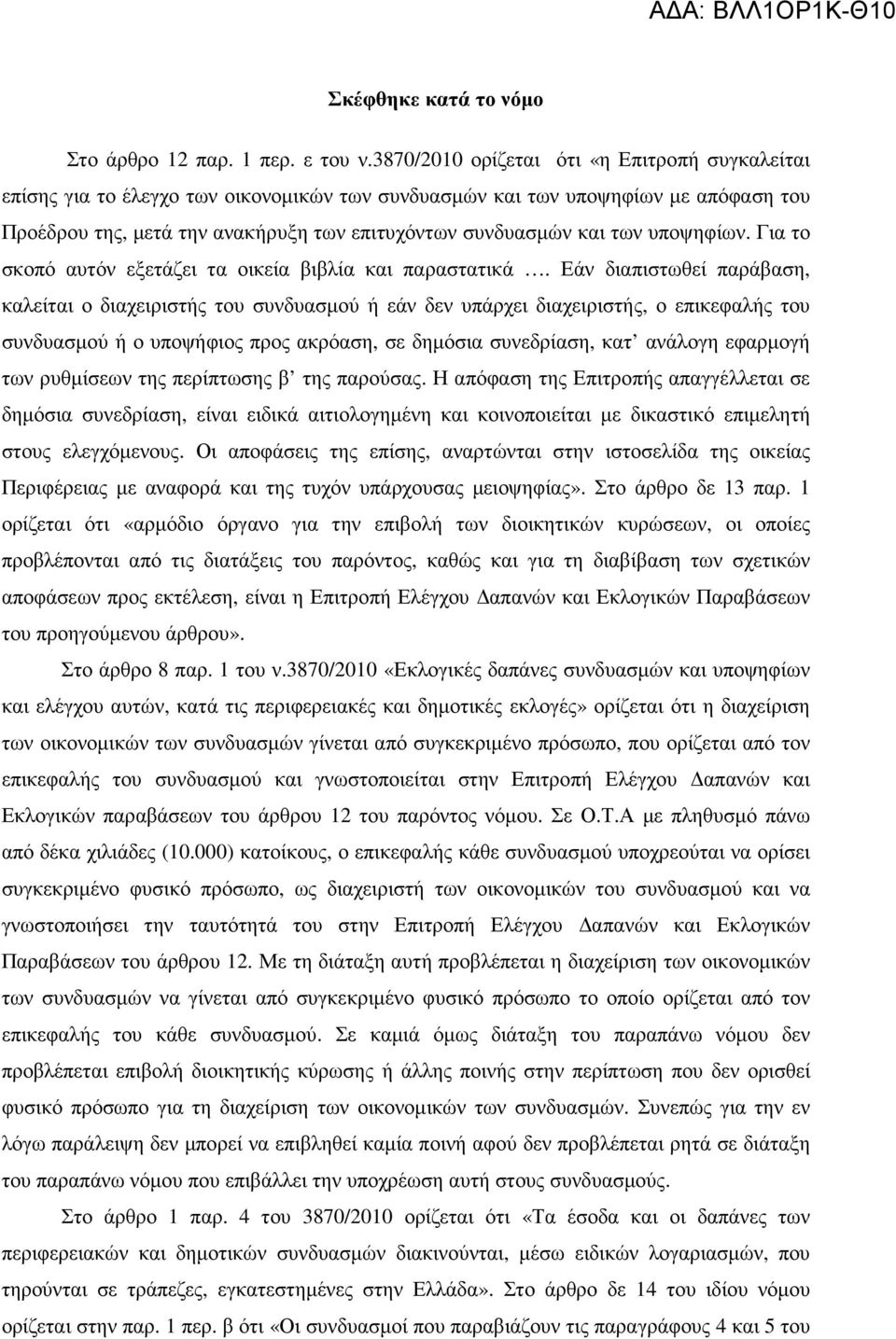 υποψηφίων. Για το σκοπό αυτόν εξετάζει τα οικεία βιβλία και παραστατικά.