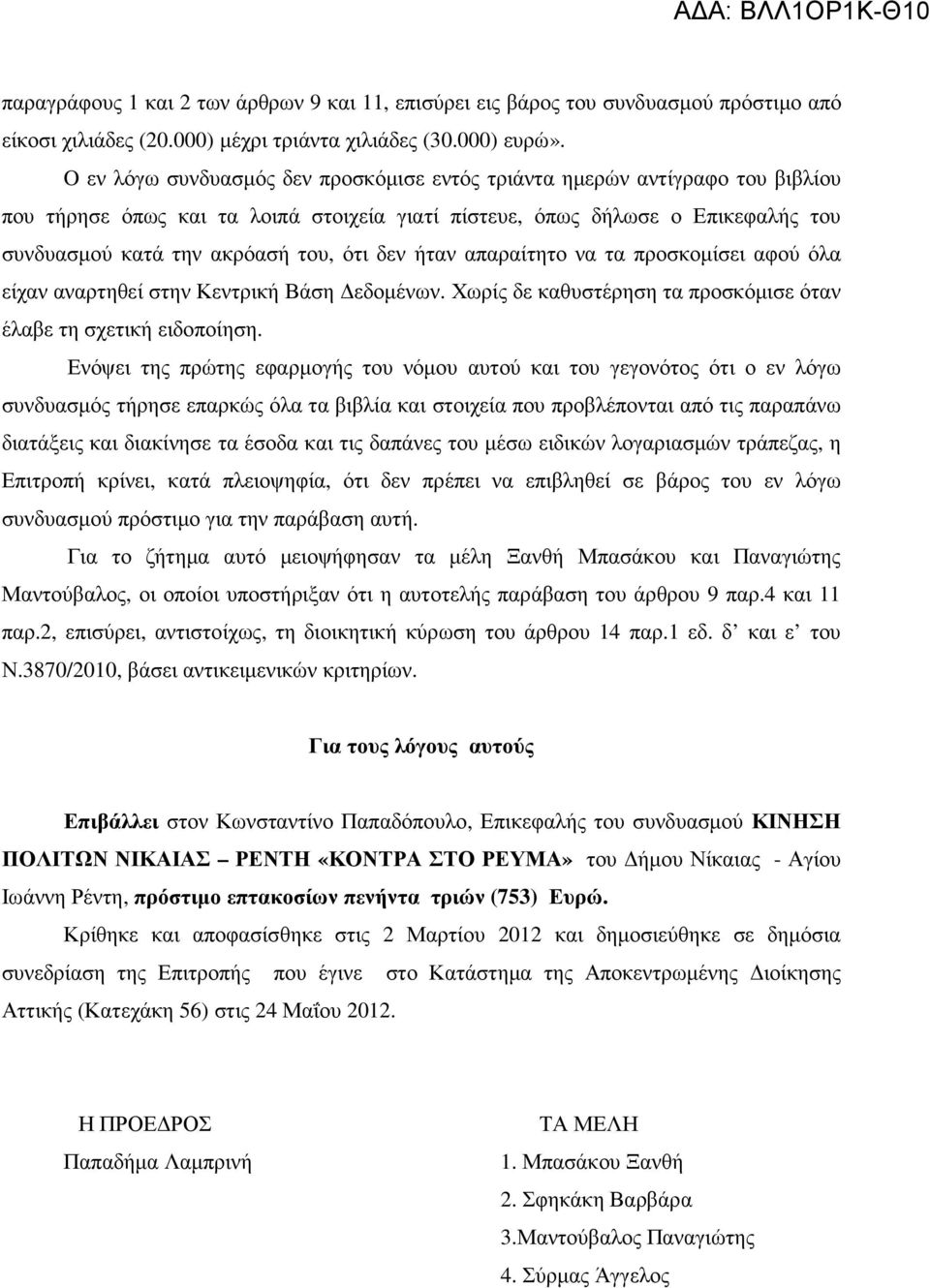 δεν ήταν απαραίτητο να τα προσκοµίσει αφού όλα είχαν αναρτηθεί στην Κεντρική Βάση εδοµένων. Χωρίς δε καθυστέρηση τα προσκόµισε όταν έλαβε τη σχετική ειδοποίηση.