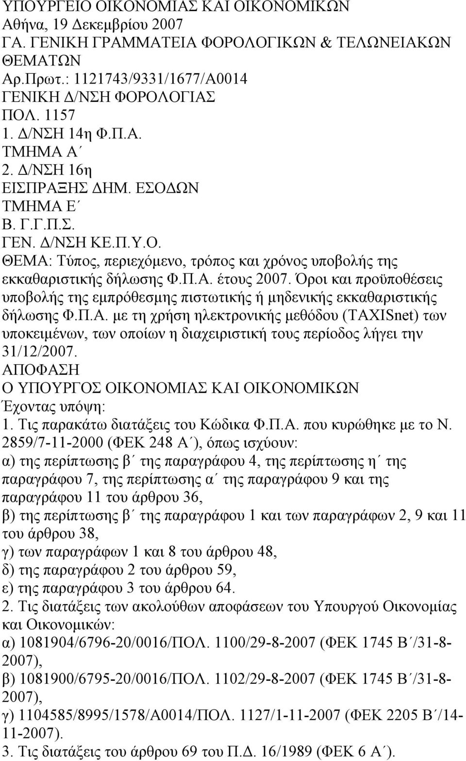 Όροι και προϋποθέσεις υποβολής της εμπρόθεσμης πιστωτικής ή μηδενικής εκκαθαριστικής δήλωσης Φ.Π.Α.