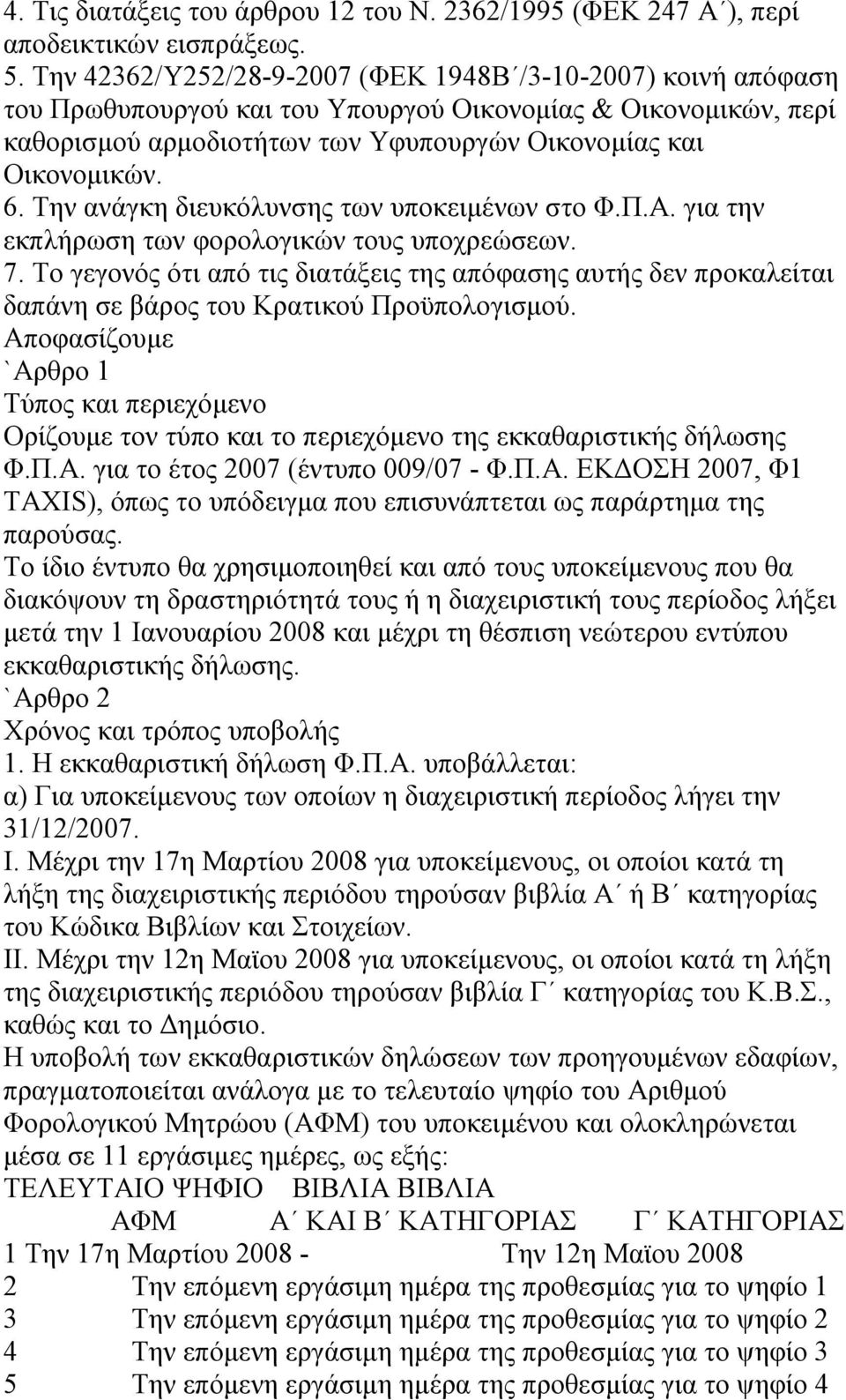 Την ανάγκη διευκόλυνσης των υποκειμένων στο Φ.Π.Α. για την εκπλήρωση των φορολογικών τους υποχρεώσεων. 7.