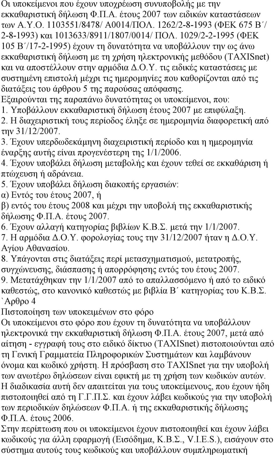 1029/2-2-1995 (ΦΕΚ 105 Β /17-2-1995) έχουν τη δυνατότητα να υποβάλλουν την ως άνω εκκαθαριστική δήλωση με τη χρήση ηλεκτρονικής μεθόδου (ΤΑΧΙSnet) και να αποστέλλουν στην αρμόδια Δ.Ο.Υ.