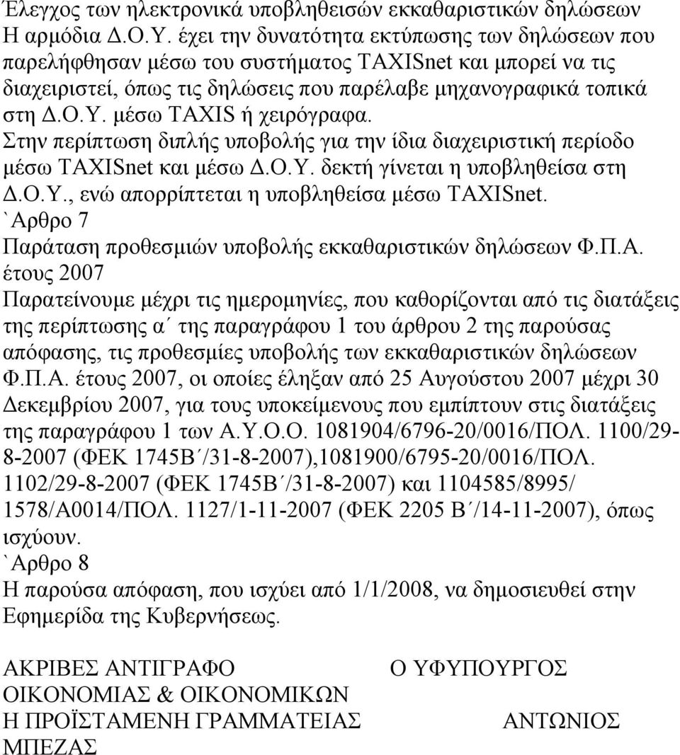 μέσω TAXIS ή χειρόγραφα. Στην περίπτωση διπλής υποβολής για την ίδια διαχειριστική περίοδο μέσω TAXISnet και μέσω Δ.Ο.Υ. δεκτή γίνεται η υποβληθείσα στη Δ.Ο.Υ., ενώ απορρίπτεται η υποβληθείσα μέσω TAXISnet.