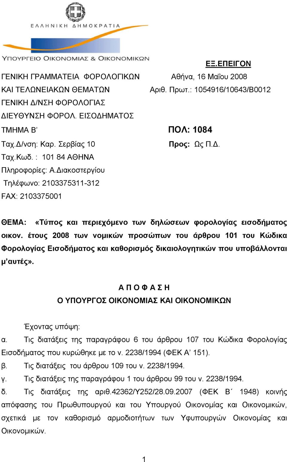 Διακοστεργίου Τηλέφωνο: 2103375311-312 FAX: 2103375001 ΘΕΜΑ: «Τύπος και περιεχόμενο των δηλώσεων φορολογίας εισοδήματος οικον.