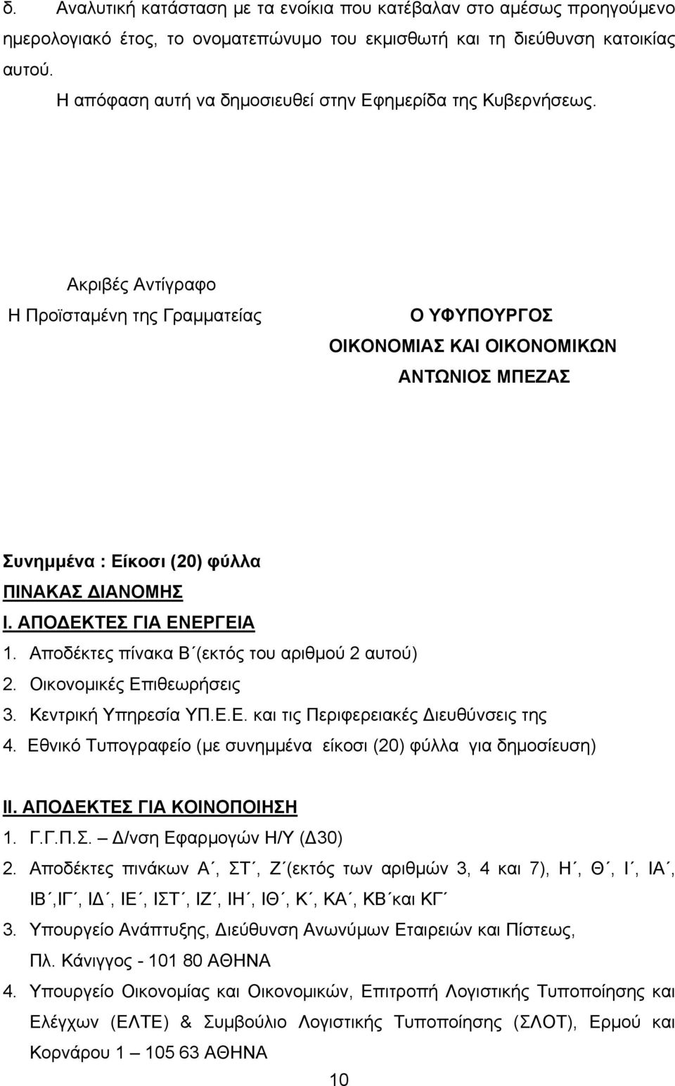 Ακριβές Αντίγραφο Η Προϊσταμένη της Γραμματείας Ο ΥΦΥΠΟΥΡΓΟΣ ΟΙΚΟΝΟΜΙΑΣ ΚΑΙ ΟΙΚΟΝΟΜΙΚΩΝ ΑΝΤΩΝΙΟΣ ΜΠΕΖΑΣ Συνημμένα : Είκοσι (20) φύλλα ΠΙΝΑΚΑΣ ΔΙΑΝΟΜΗΣ Ι. ΑΠΟΔΕΚΤΕΣ ΓΙΑ ΕΝΕΡΓΕΙΑ 1.