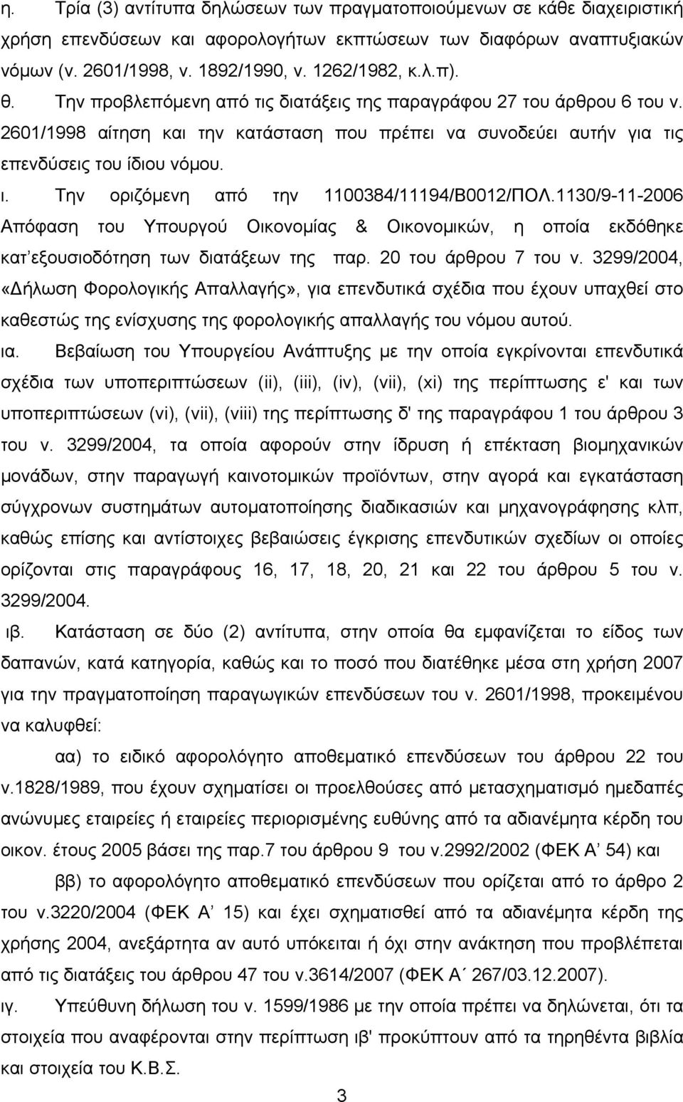 Την οριζόμενη από την 1100384/11194/Β0012/ΠΟΛ.1130/9-11-2006 Απόφαση του Υπουργού Οικονομίας & Οικονομικών, η οποία εκδόθηκε κατ εξουσιοδότηση των διατάξεων της παρ. 20 του άρθρου 7 του ν.