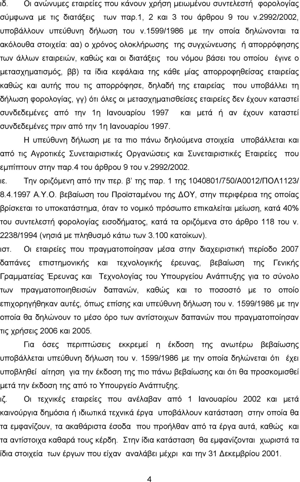 μετασχηματισμός, ββ) τα ίδια κεφάλαια της κάθε μίας απορροφηθείσας εταιρείας καθώς και αυτής που τις απορρόφησε, δηλαδή της εταιρείας που υποβάλλει τη δήλωση φορολογίας, γγ) ότι όλες οι