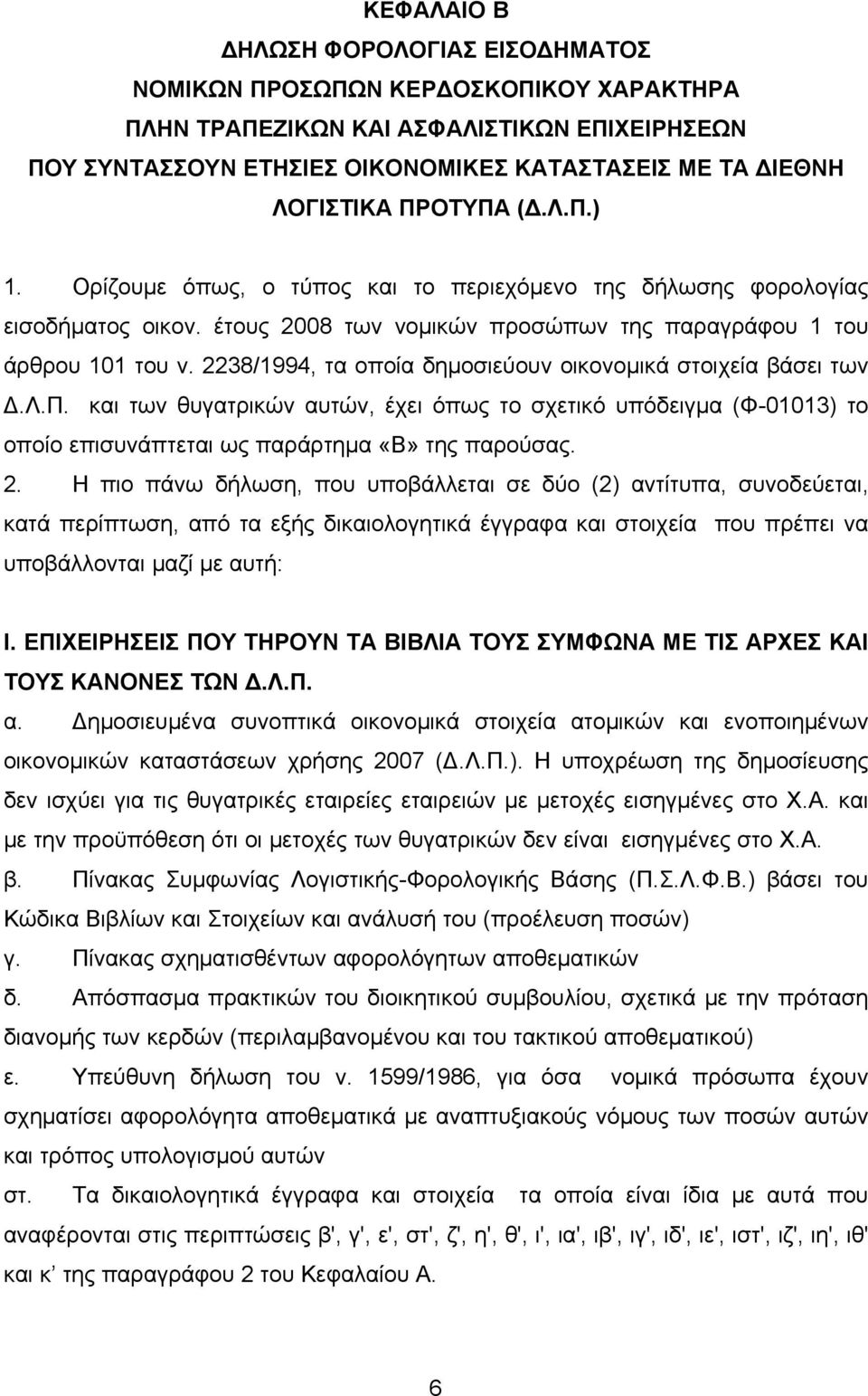 2238/1994, τα οποία δημοσιεύουν οικονομικά στοιχεία βάσει των Δ.Λ.Π. και των θυγατρικών αυτών, έχει όπως το σχετικό υπόδειγμα (Φ-01013) το οποίο επισυνάπτεται ως παράρτημα «Β» της παρούσας. 2.