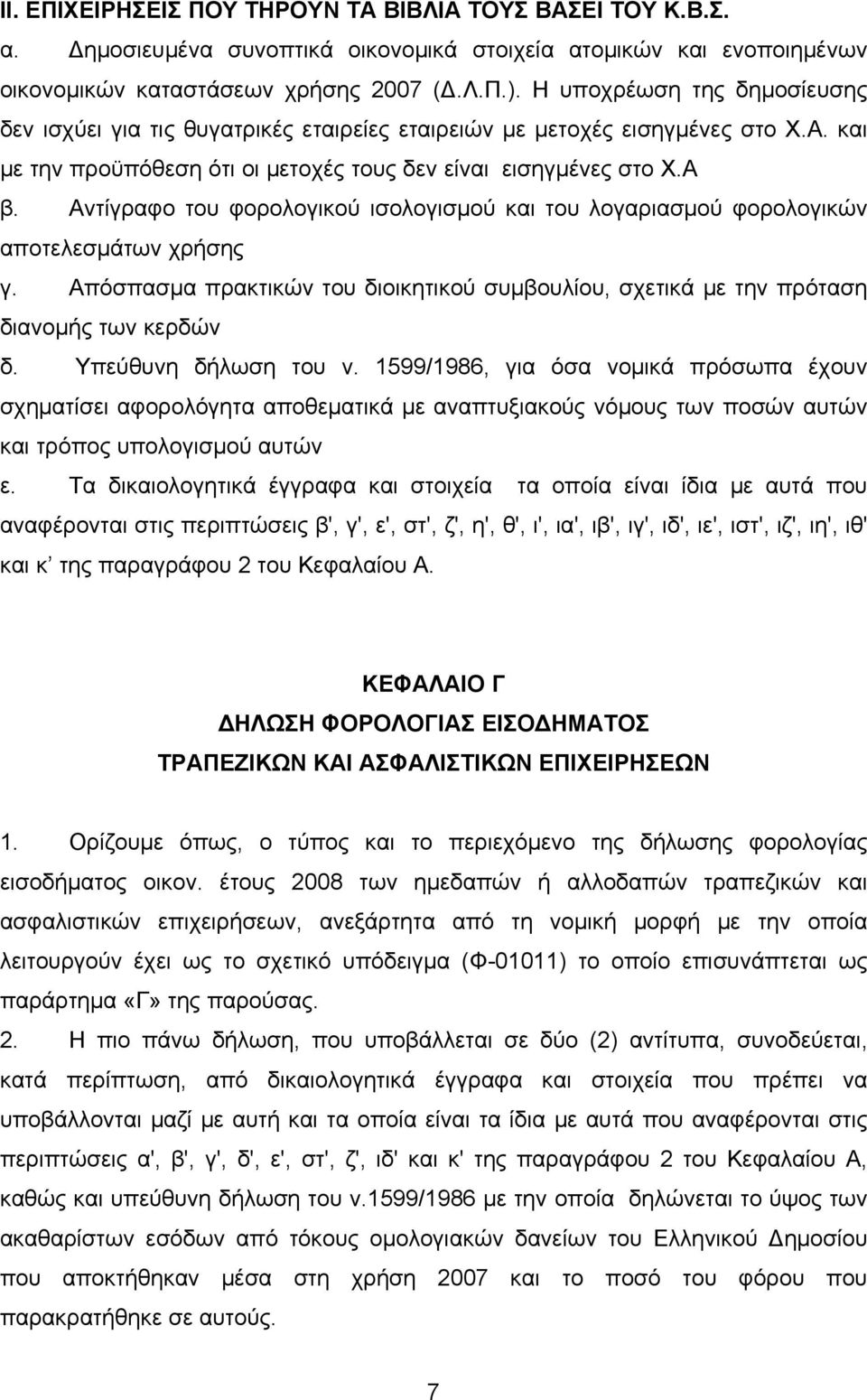 Αντίγραφο του φορολογικού ισολογισμού και του λογαριασμού φορολογικών αποτελεσμάτων χρήσης γ. Απόσπασμα πρακτικών του διοικητικού συμβουλίου, σχετικά με την πρόταση διανομής των κερδών δ.