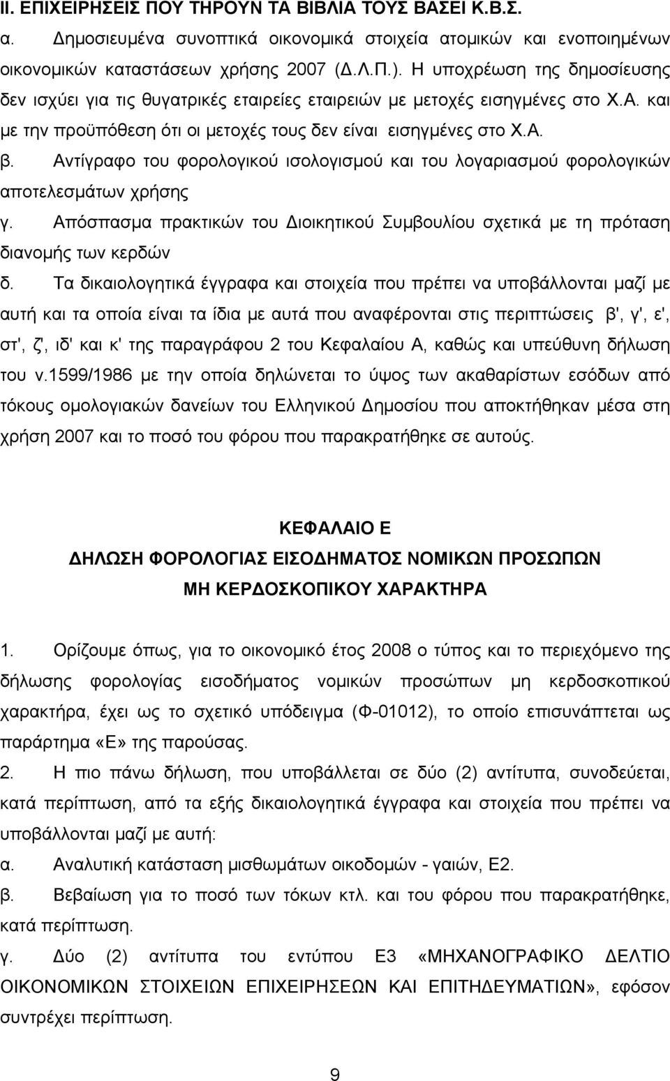 Αντίγραφο του φορολογικού ισολογισμού και του λογαριασμού φορολογικών αποτελεσμάτων χρήσης γ. Απόσπασμα πρακτικών του Διοικητικού Συμβουλίου σχετικά με τη πρόταση διανομής των κερδών δ.