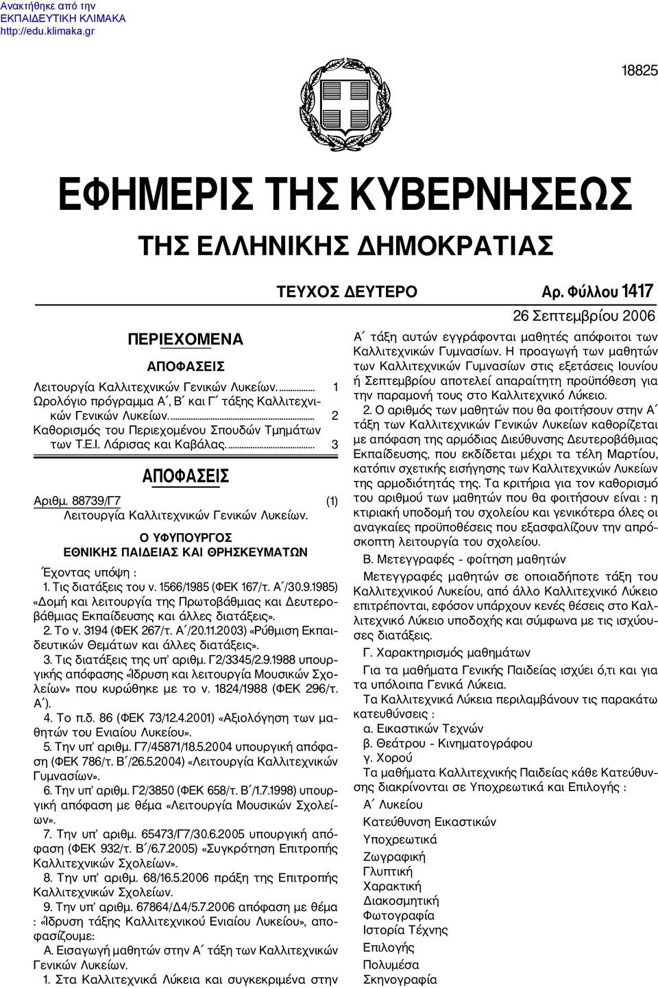 ΕΘΝΙΚΗΣ ΠΑΙΔΕΙΑΣ ΚΑΙ ΘΡΗΣΚΕΥΜΑΤΩΝ Έχοντας υπόψη : 1. Τις διατάξεις του ν. 1566/1985 (ΦΕΚ 167/τ. Α /30.9.1985) «Δομή και λειτουργία της Πρωτοβάθμιας και Δευτερο βάθμιας Εκπαίδευσης και άλλες διατάξεις».