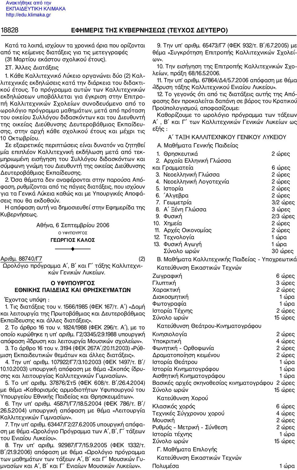 Το πρόγραμμα αυτών των Καλλιτεχνικών εκδηλώσεων υποβάλλεται για έγκριση στην Επιτρο πή Καλλιτεχνικών Σχολείων συνοδευόμενο από το ωρολόγιο πρόγραμμα μαθημάτων, μετά από πρόταση του οικείου Συλλόγου