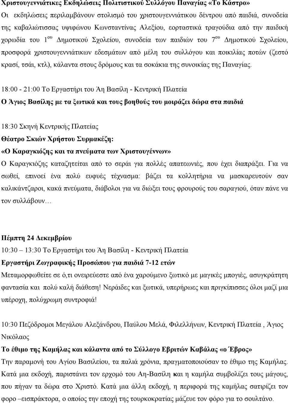 συλλόγου και ποικιλίας ποτών (ζεστό κρασί, τσάι, κτλ), κάλαντα στους δρόμους και τα σοκάκια της συνοικίας της Παναγίας.