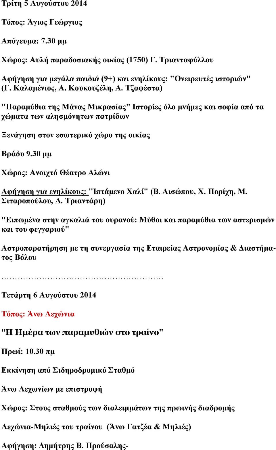 30 κκ Υώξνο: Αλνηρηό Θέαηξν Αιώλη Αθήγεζε γηα ελειίθνπο: "Ιπηάκελν Υαιί" (Β. Αηζώπνπ, Υ. Πνξίρε, Μ. ηηαξνπνύινπ, Λ.