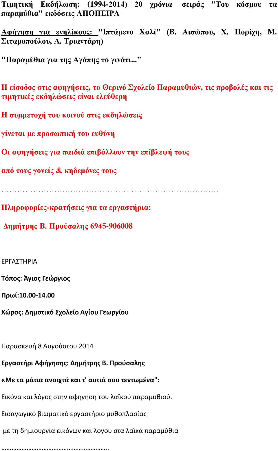 .." Η είζνδνο ζηηο αθεγήζεηο, ην Θεξηλό ρνιείν Παξακπζηώλ, ηηο πξνβνιέο θαη ηηο ηηκεηηθέο εθδειώζεηο είλαη ειεύζεξε Η ζπκκεηνρή ηνπ θνηλνύ ζηηο εθδειώζεηο γίλεηαη κε πξνζσπηθή ηνπ επζύλε Οη αθεγήζεηο
