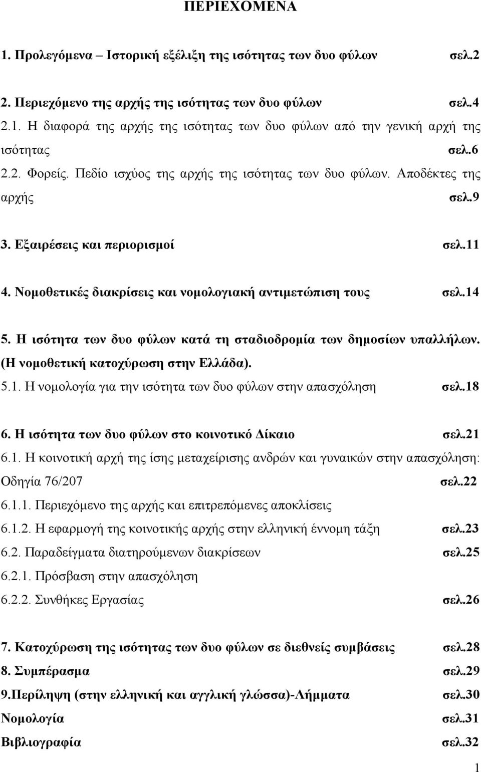 Η ισότητα των δυο φύλων κατά τη σταδιοδροµία των δηµοσίων υπαλλήλων. (Η νοµοθετική κατοχύρωση στην Ελλάδα). 5.1. Η νοµολογία για την ισότητα των δυο φύλων στην απασχόληση σελ.18 6.