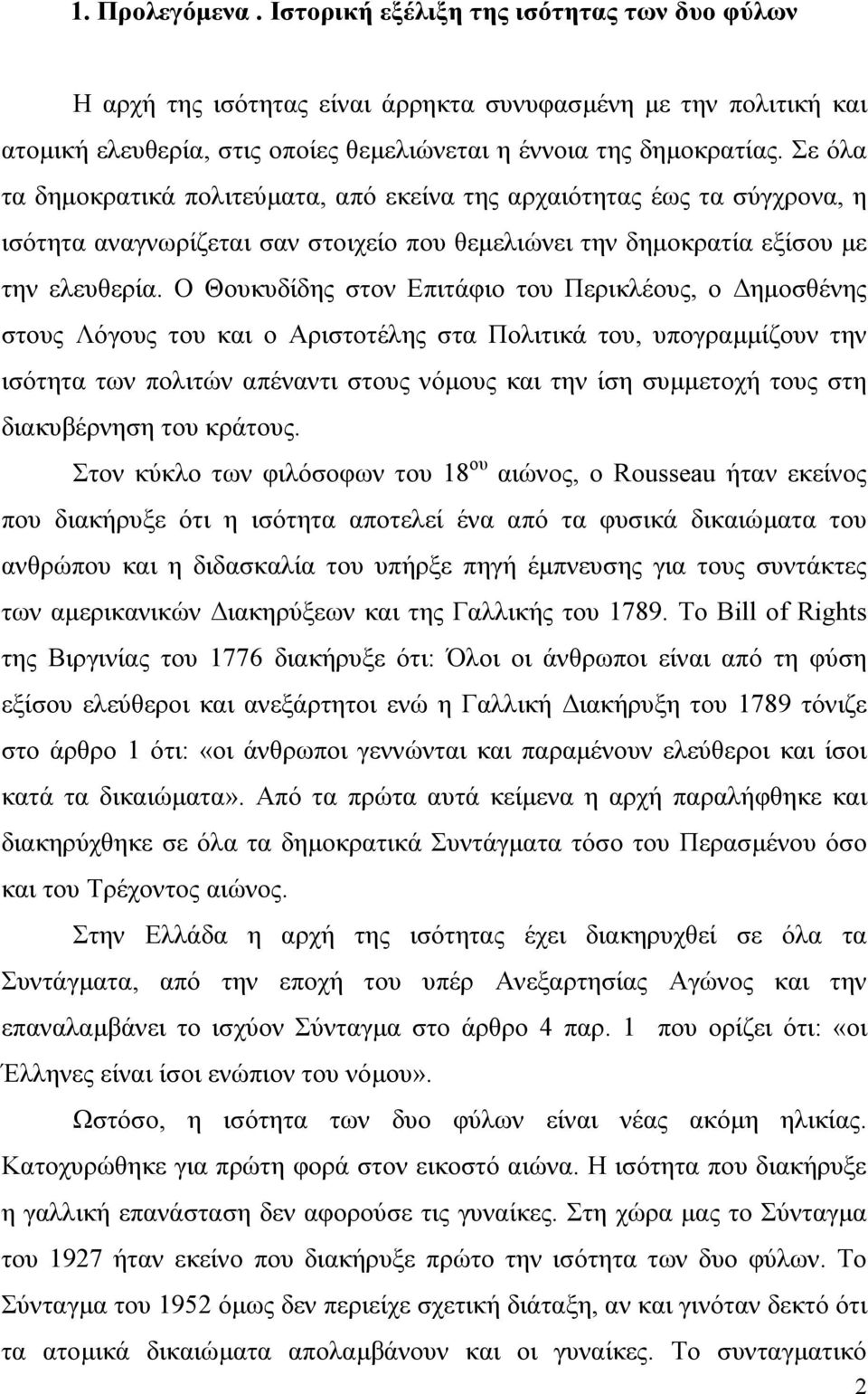 Ο Θουκυδίδης στον Επιτάφιο του Περικλέους, ο ηµοσθένης στους Λόγους του και ο Αριστοτέλης στα Πολιτικά του, υπογραµµίζουν την ισότητα των πολιτών απέναντι στους νόµους και την ίση συµµετοχή τους στη