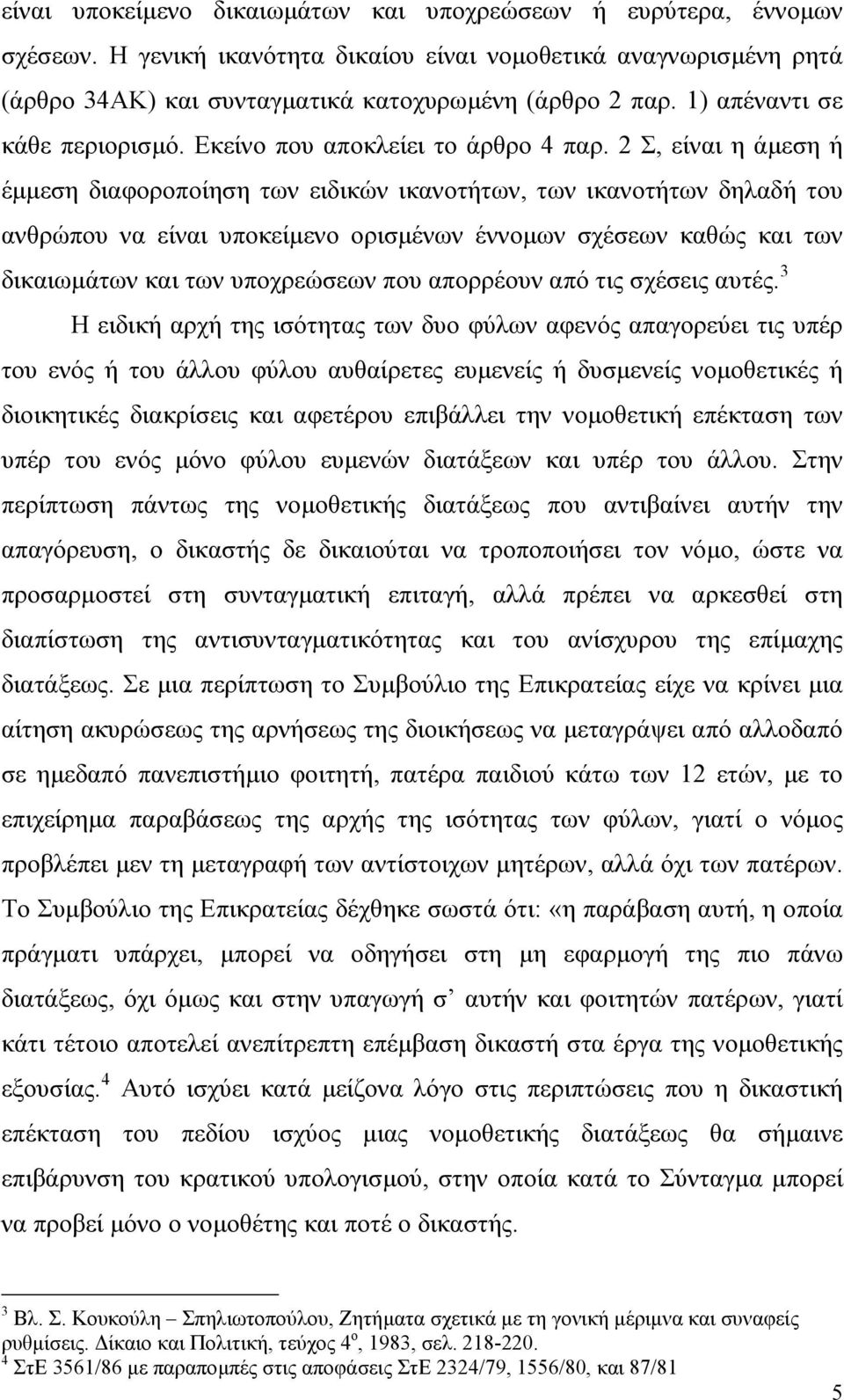 2 Σ, είναι η άµεση ή έµµεση διαφοροποίηση των ειδικών ικανοτήτων, των ικανοτήτων δηλαδή του ανθρώπου να είναι υποκείµενο ορισµένων έννοµων σχέσεων καθώς και των δικαιωµάτων και των υποχρεώσεων που