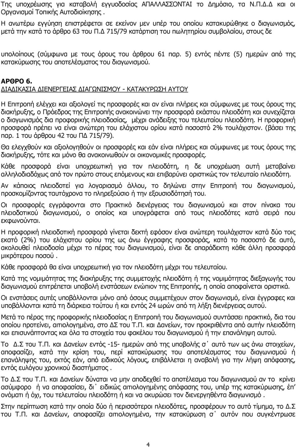 715/79 κατάρτιση του πωλητηρίου συµβολαίου, στους δε υπολοίπους (σύµφωνα µε τους όρους του άρθρου 61 παρ. 5) εντός πέντε (5) ηµερών από της κατακύρωσης του αποτελέσµατος του διαγωνισµού. ΑΡΘΡΟ 6.