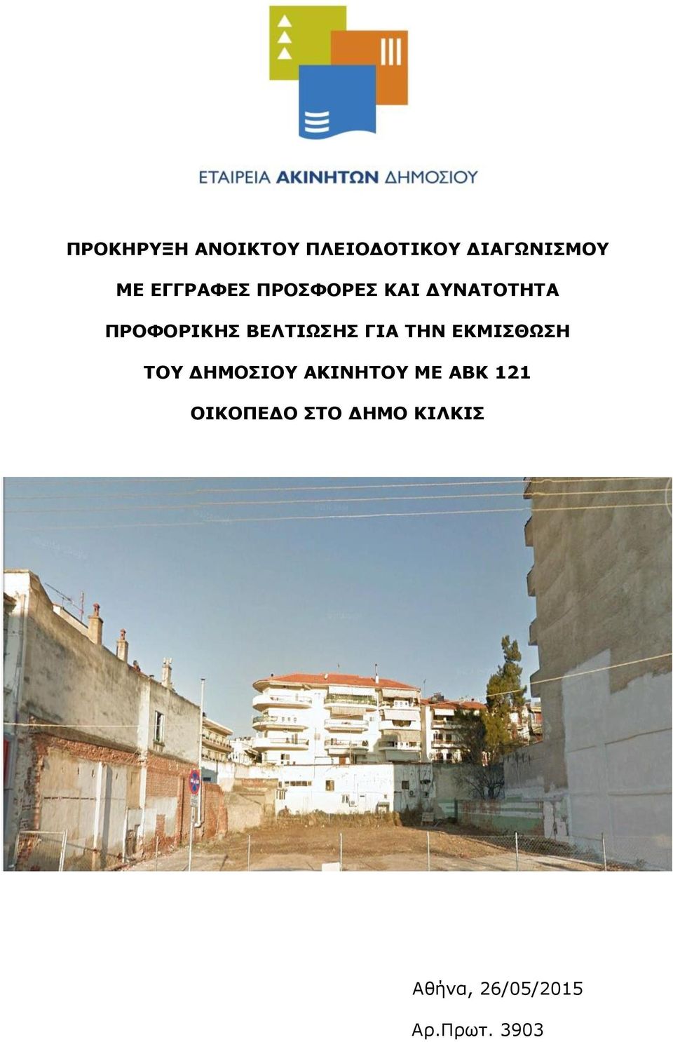 ΠΡΟΦΟΡΙΚΗΣ ΒΕΛΤΙΩΣΗΣ ΓΙΑ ΤΗΝ ΕΚΜΙΣΘΩΣΗ ΤΟΥ