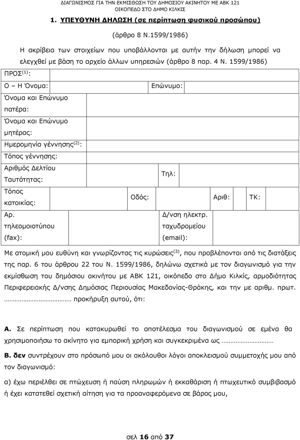 1599/1986) Ο Η Όνομα: Όνομα και Επώνυμο πατέρα: Όνομα και Επώνυμο μητέρας: Ημερομηνία γέννησης (2) : Τόπος γέννησης: Αριθμός Δελτίου Ταυτότητας: Τόπος κατοικίας: Αρ.