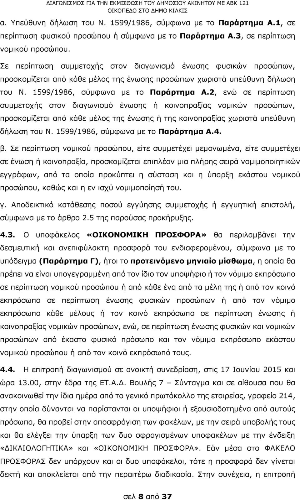 2, ενώ σε περίπτωση συμμετοχής στον διαγωνισμό ένωσης ή κοινοπραξίας νομικών προσώπων, προσκομίζεται από κάθε μέλος της ένωσης ή της κοινοπραξίας χωριστά υπεύθυνη δήλωση του Ν.