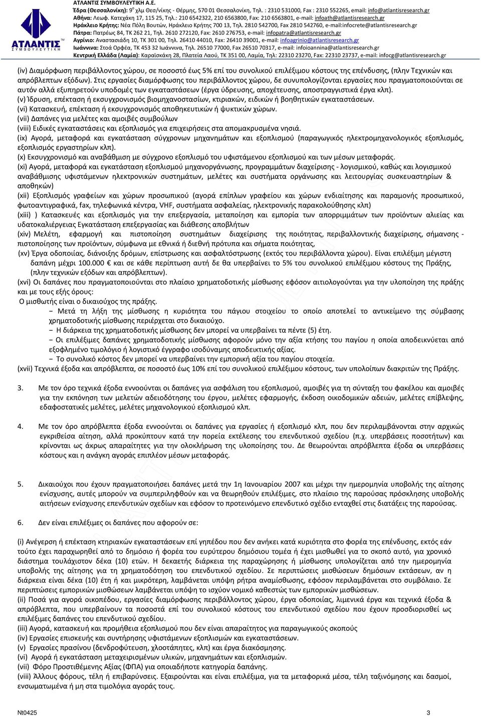 έργα κλπ). (v) Ίδρυση, επέκταση ή εκσυγχρονισμός βιομηχανοστασίων, κτιριακών, ειδικών ή βοηθητικών εγκαταστάσεων. (vi) Κατασκευή, επέκταση ή εκσυγχρονισμός αποθηκευτικών ή ψυκτικών χώρων.