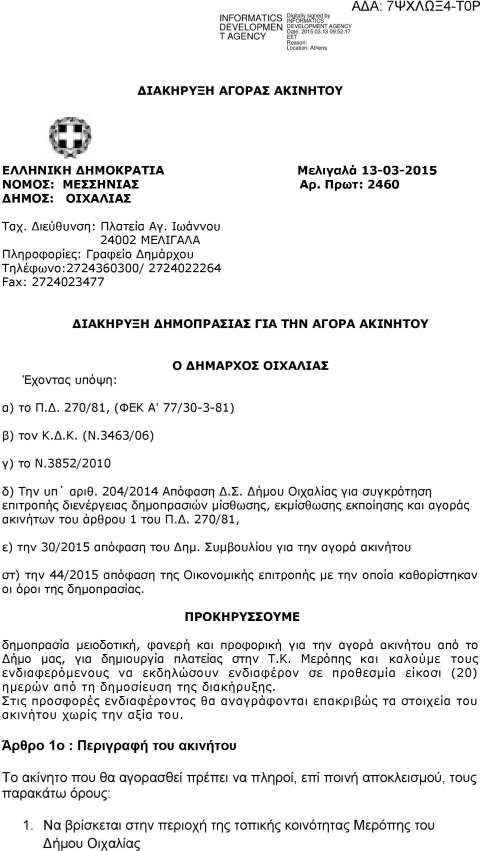 Δ.Κ. (Ν.3463/06) γ) το Ν.3852/2010 δ) Την υπ αριθ. 204/2014 Απόφαση Δ.Σ.