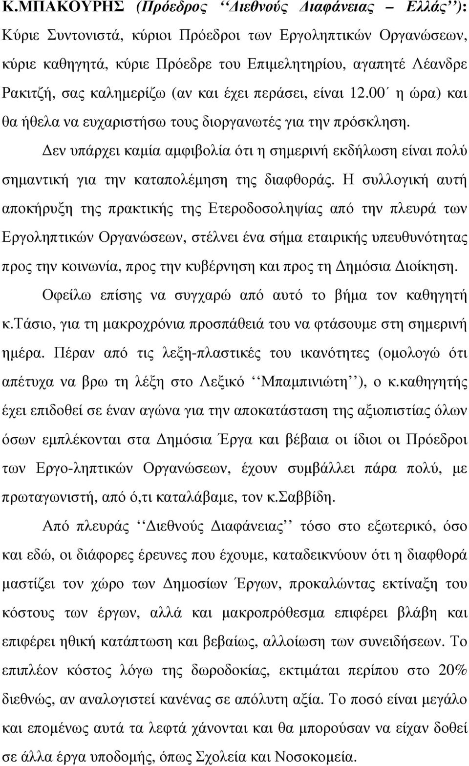 εν υπάρχει καµία αµφιβολία ότι η σηµερινή εκδήλωση είναι πολύ σηµαντική για την καταπολέµηση της διαφθοράς.