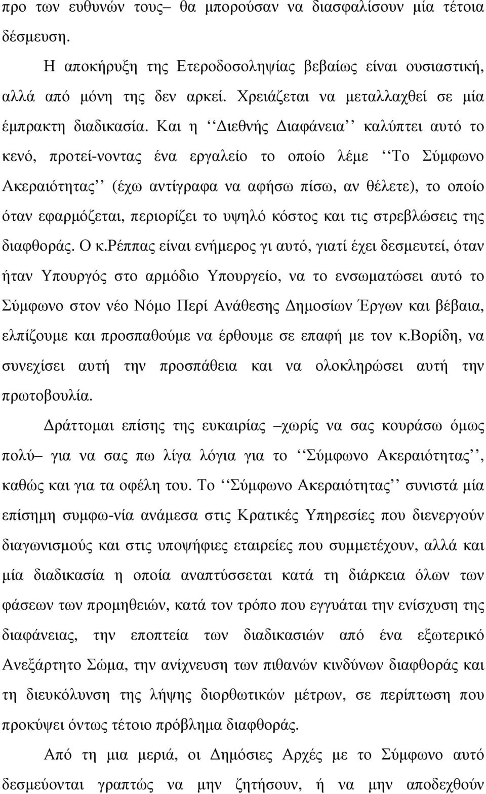 Και η ιεθνής ιαφάνεια καλύπτει αυτό το κενό, προτεί-νοντας ένα εργαλείο το οποίο λέµε Το Σύµφωνο Ακεραιότητας (έχω αντίγραφα να αφήσω πίσω, αν θέλετε), το οποίο όταν εφαρµόζεται, περιορίζει το υψηλό