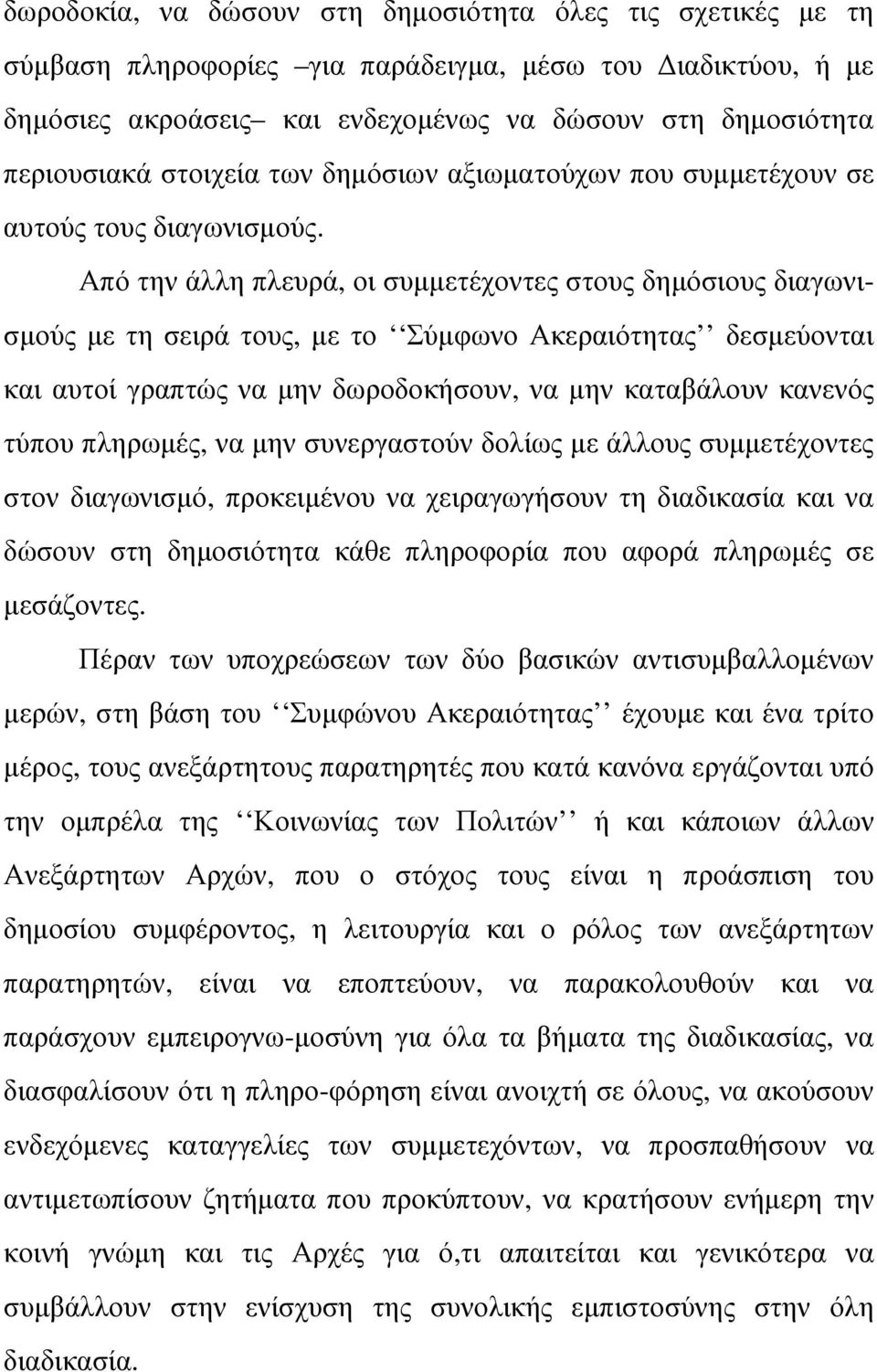 Από την άλλη πλευρά, οι συµµετέχοντες στους δηµόσιους διαγωνισµούς µε τη σειρά τους, µε το Σύµφωνο Ακεραιότητας δεσµεύονται και αυτοί γραπτώς να µην δωροδοκήσουν, να µην καταβάλουν κανενός τύπου