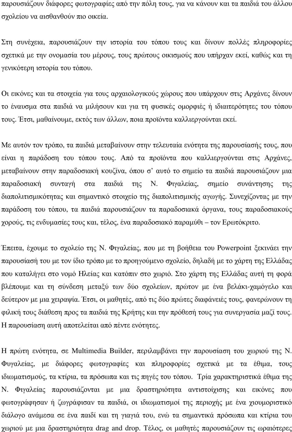 τόπου. Οι εικόνες και τα στοιχεία για τους αρχαιολογικούς χώρους που υπάρχουν στις Αρχάνες δίνουν το έναυσµα στα παιδιά να µιλήσουν και για τη φυσικές οµορφιές ή ιδιαιτερότητες του τόπου τους.