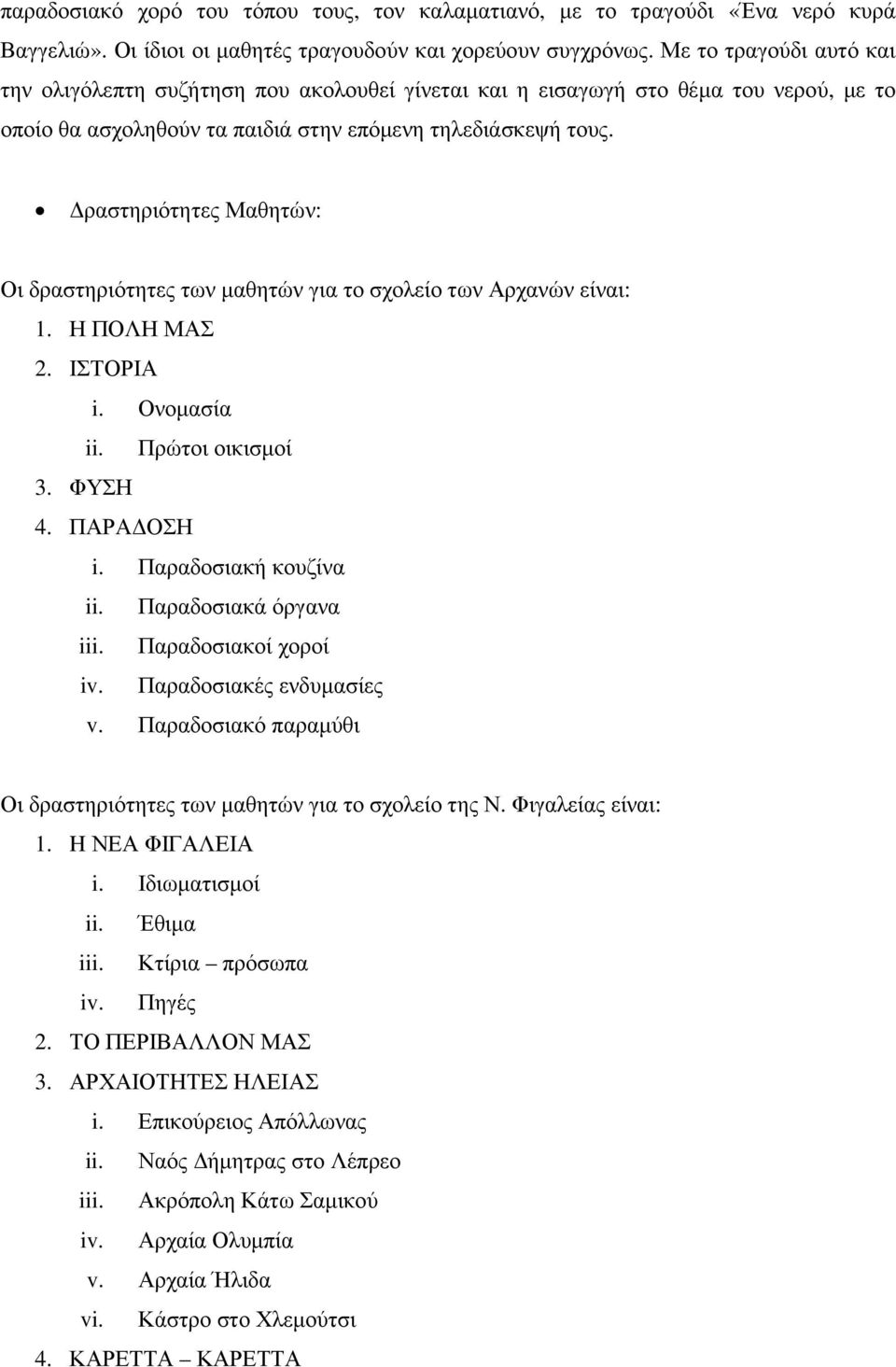 ραστηριότητες Μαθητών: Οι δραστηριότητες των µαθητών για το σχολείο των Αρχανών είναι: 1. Η ΠΟΛΗ ΜΑΣ 2. ΙΣΤΟΡΙΑ i. Ονοµασία ii. Πρώτοι οικισµοί 3. ΦΥΣΗ 4. ΠΑΡΑ ΟΣΗ i. Παραδοσιακή κουζίνα ii.