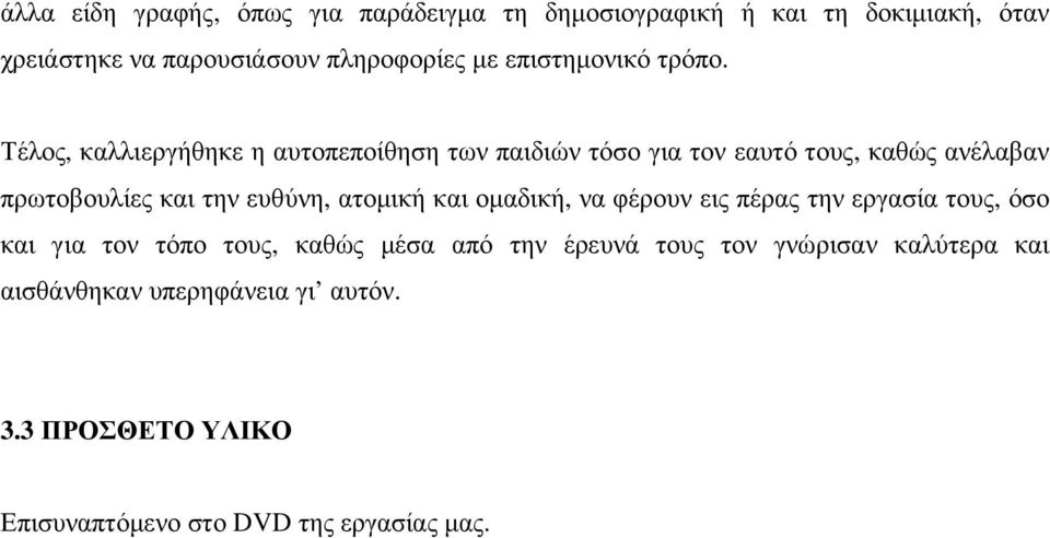 Τέλος, καλλιεργήθηκε η αυτοπεποίθηση των παιδιών τόσο για τον εαυτό τους, καθώς ανέλαβαν πρωτοβουλίες και την ευθύνη,