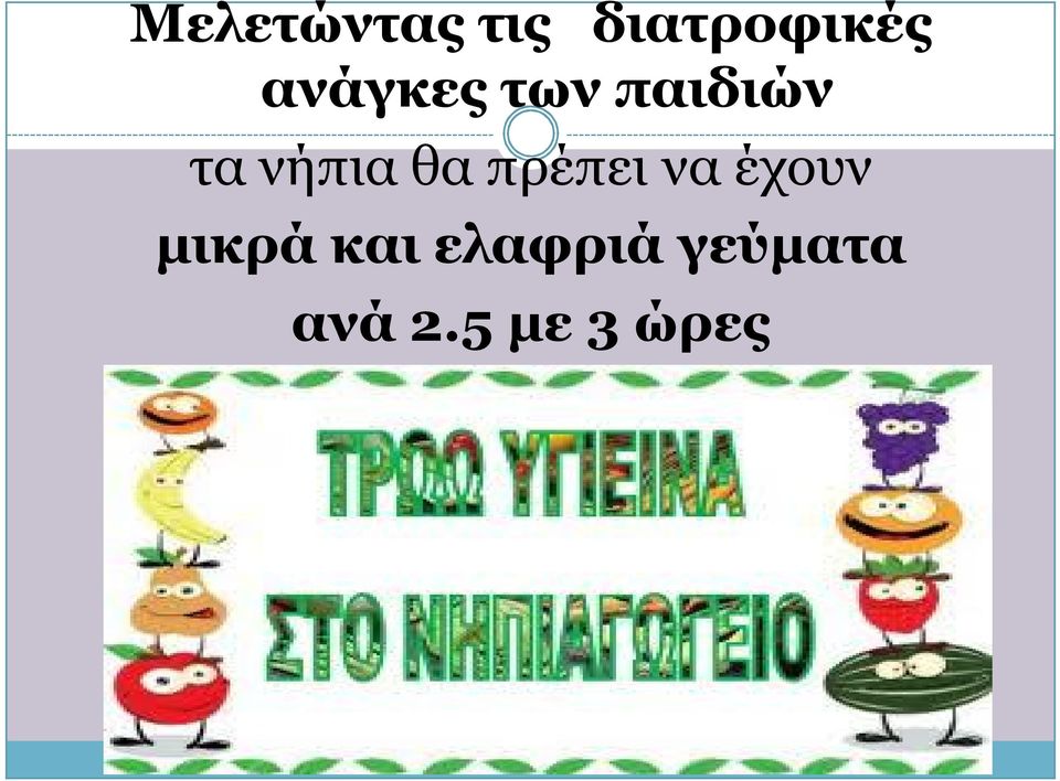 θα πρέπει να έχουν μικρά και